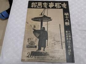 侵华史料《支那事变画报》3册（第18，19，20辑）