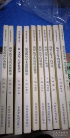 L17：新安医学精华丛书 共10本全套合拍( 正版，新安医学针灸精华+新安医学名医医案精华+ 新安医学方药精华+新安医学外科、骨伤科精华+新安医学儿科精华+新安医学医论医话精华+新安医学内科精华 等