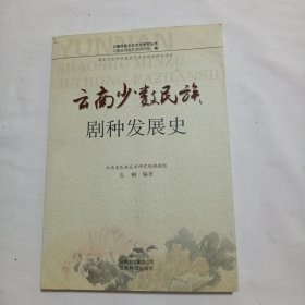 云南少数民族剧种发展史