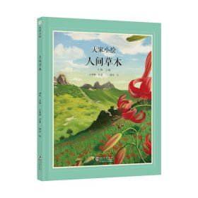 大家小绘 人间草木 绘本 汪曾祺 新华正版