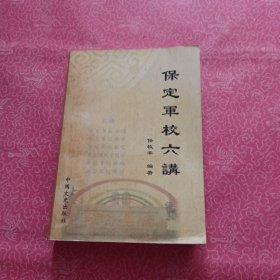 保定军校六讲（ 任牧辛签名）