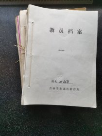 档）【难得】1951年至1959年个*人《*老*档*案》10份一厚摞。