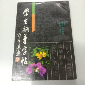 学生钢笔字帖