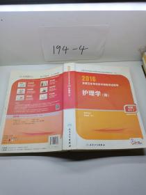 2016年全国卫生专业技术资格考试指导：护理学（师）