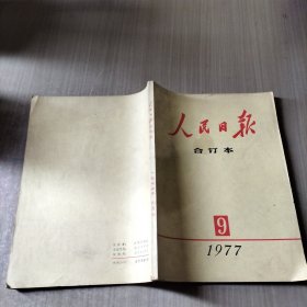 人民日报 合订本 1977.9