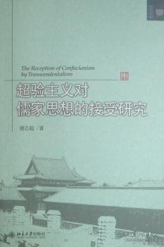 超验主义对儒家思想的接受研究