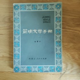 简明文学手册（1版1印）
