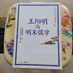 王阳明与明末儒学：知行合一的心学智慧02