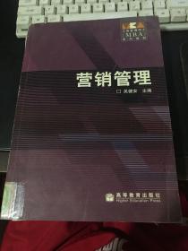 工商管理硕士MBA系列教材：营销管理