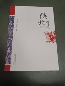 陜北踢場子