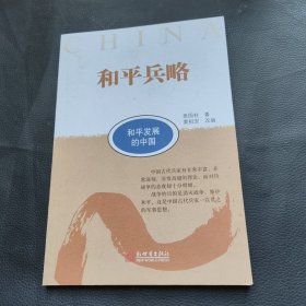 和平兵略（和平发展的中国）