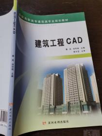 全国高职高专建筑类专业规划教材：建筑工程CAD