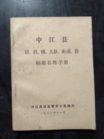 中江县，区，乡，镇，村，路，街，巷，桥，标准名称，1981年，中江县历史 地名