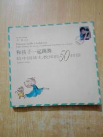 和孩子一起跳舞：给中国幼儿教师的50封信