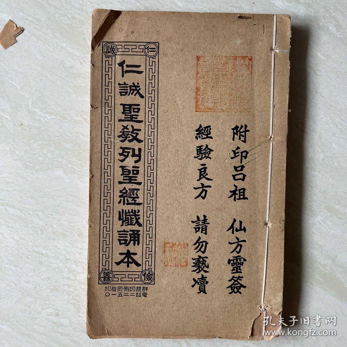 【稀见古籍】民国《仁诚圣教列圣经忏诵本》大开本厚册 26*15.5*2 前有吕洞宾彩图 漂亮 用纸极佳