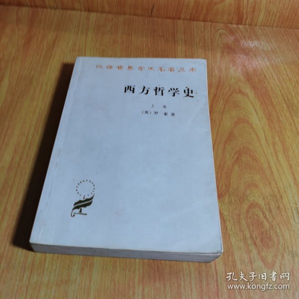 西方哲学史（上卷）