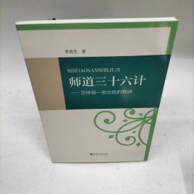 师道三十六计：怎样做一名出色的教师