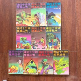 课间十分钟故事丛书，10册全。《战争故事》+《探险故事》+《探案故事》+《动物故事》+《幽默故事》+《益智故事》+《传奇故事》+《生活故事》+《科幻故事》+《神怪故事》，共10本，【10本合售】。中国少年儿童出版社1991年出版，一版一印。