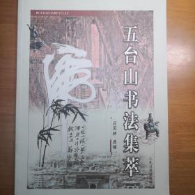 書法集萃 （ 字帖 ）