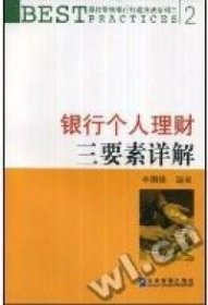 銀行個人理財三要素詳解李國峰9787801979766