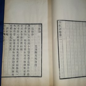 光绪间耦园刻本《冷红词》晚清四大词人 北海 郑文焯 著，白纸 大开本一册4卷全。