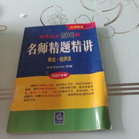 司考过关200题名师精题精讲：商法·经济法（2007年版）