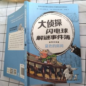 大侦探闪电球解谜事件簿（单本蓝色的房间）根据德国阶梯阅读“图书塔”为小学生打造
