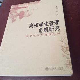 高校学生管理危机研究:典型案例与处理机制