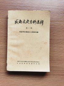 成都文史资料选集纪念辛亥革命70周年专辑。