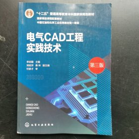 电气CAD工程实践技术（李忠勤）（第三版）