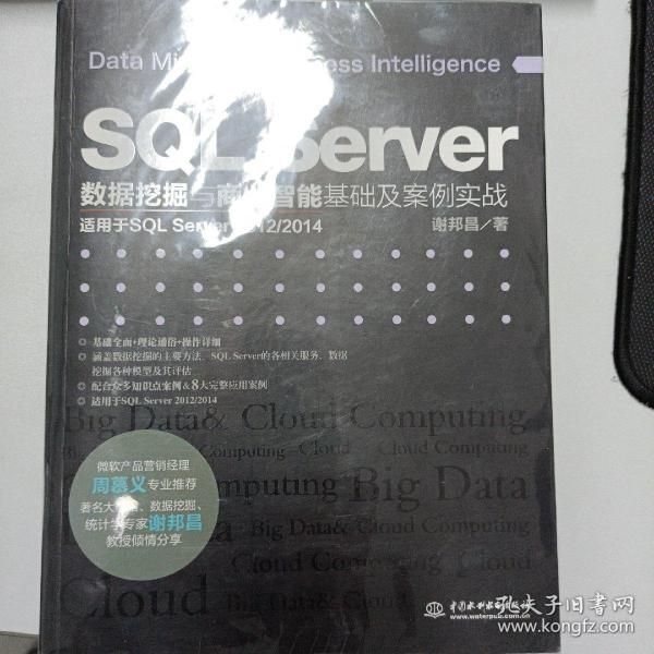 SQL Server数据挖掘与商业智能基础及案例实战