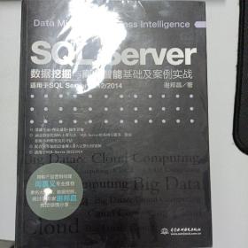 SQL Server数据挖掘与商业智能基础及案例实战