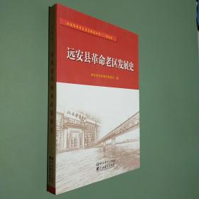 远安县革命老区发展史