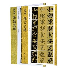 中国书法基础教程郑文公碑+张猛龙碑(共二册)