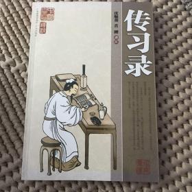中国古典名著·家庭书柜：传习录