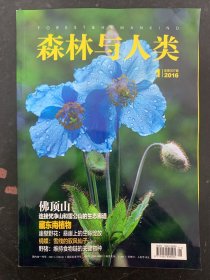 森林与人类 2016年 第1期总第307期 佛顶山 藏东南植物 杂志