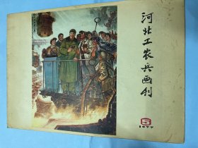 河北工农兵画刊： 1977.5（封面红心永向华主席，封底毛泽东思想照千秋。大庆油田新闻图片，河北各地开展学习毛泽东选集第五卷群处运动新闻图片，3222钻井队组画，松梅颂，沈尧伊作品，关山月作。木刻组画，连环画，诗配画，宣传画，杨柳青年画绘制方法，粉碎四人帮漫画等）