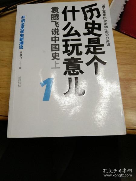 历史是个什么玩意儿1：袁腾飞说中国史 上