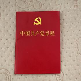 中国共产党章程