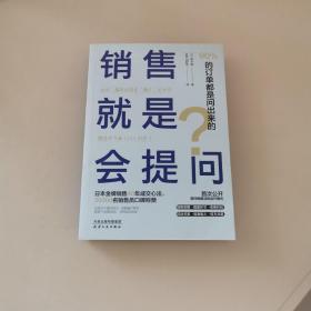 销售就是会提问：90%的订单都是问出来的！