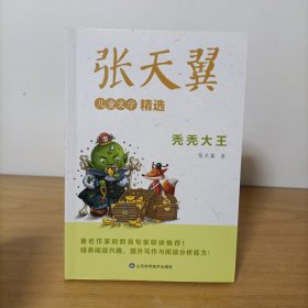 张天翼儿童文学精选——秃秃大王