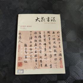 大泉书法2018-5双月刊