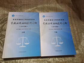 正版 北京市建设工程招标投标常用法律法规文件汇编(2018版)上下册