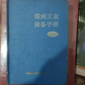 煤炭工业设备手册 （下册）内附95年防爆电机价格表