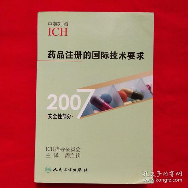 药品注册的国际技术要求（2007安全性部分）