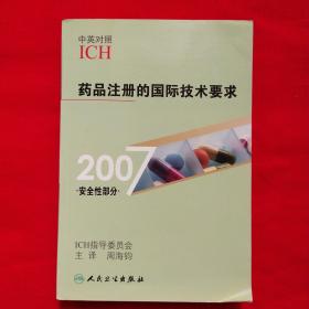 药品注册的国际技术要求（2007安全性部分）