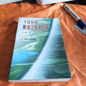 1998黑龙江抗洪纪实