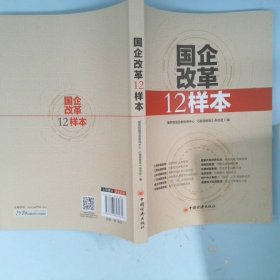 国企改革12样本