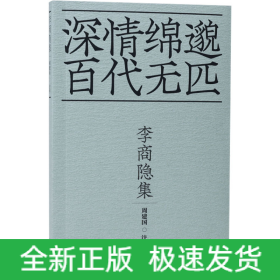 李商隐集