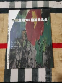 中国画坛100精英作品集